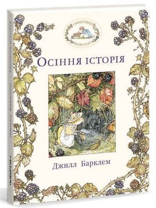 

Ожиновий живопліт. Осіння історія (9786177329632)
