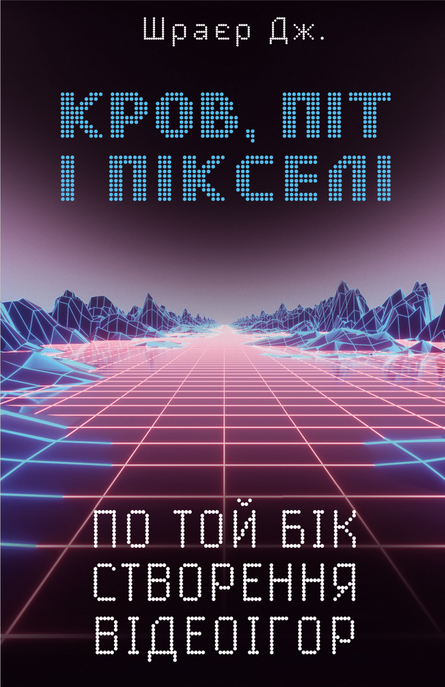 

Кров, піт і пікселі. По той бік створення відеоігор (9789669932655)