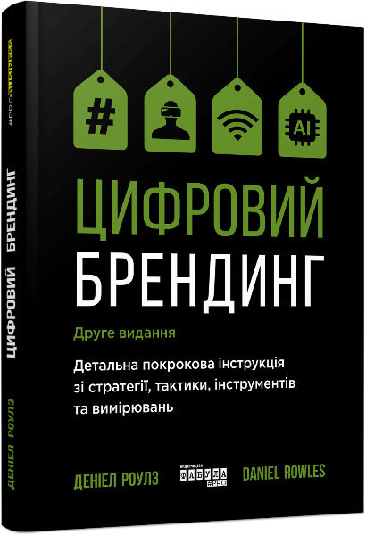 

Цифровий брендинг (9786170964304)