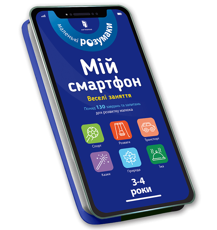 

Мій смартфон. 3-4 роки. Веселі заняття (9786177688616)