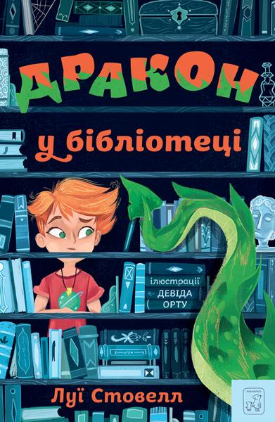 

Дракон у бібліотеці (9786177913008)