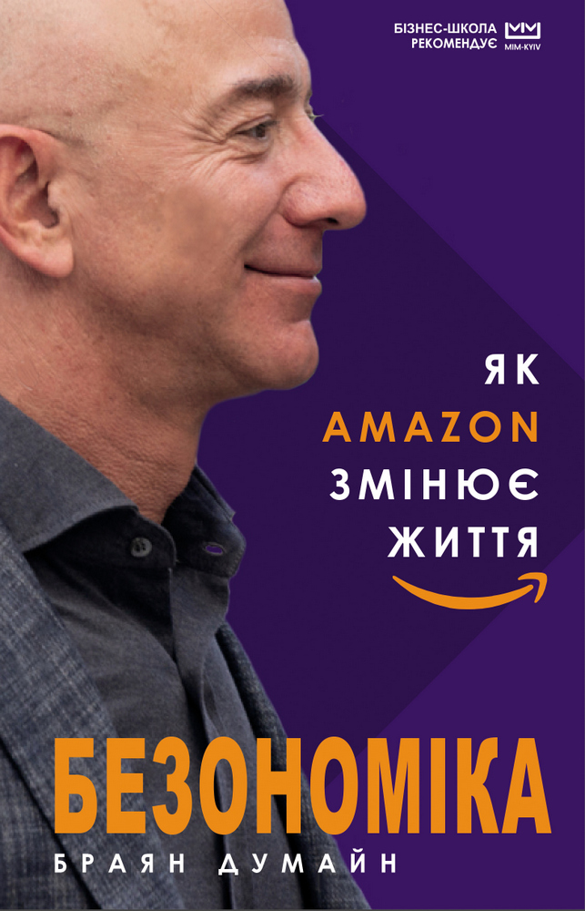

Безономіка. Як Amazon змінює життя (МІМ) (9789669935373)