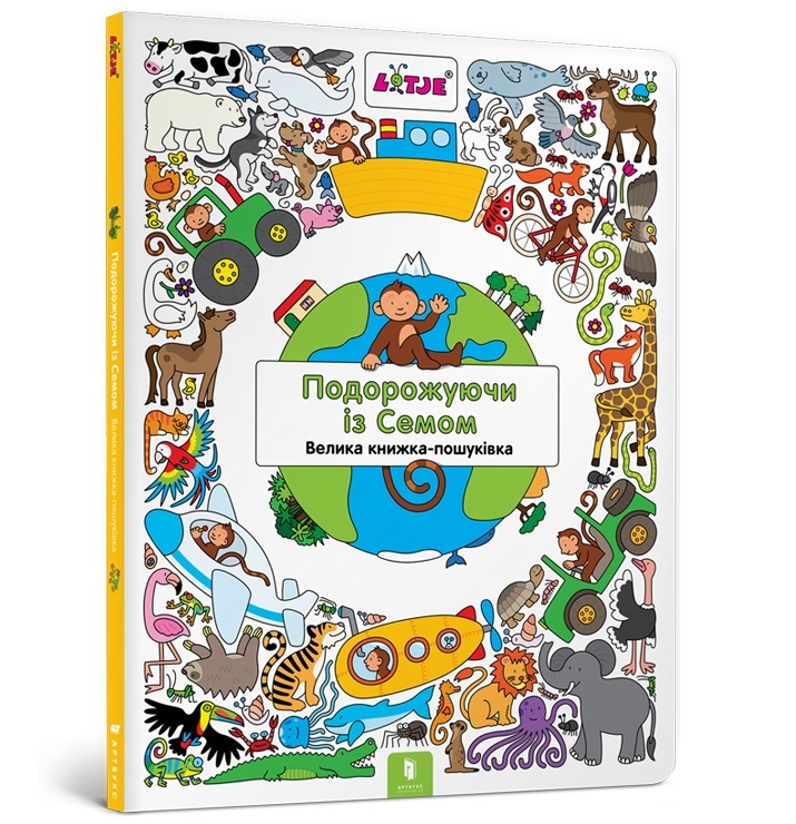 

Подорожуючи із Семом (9786177688449)