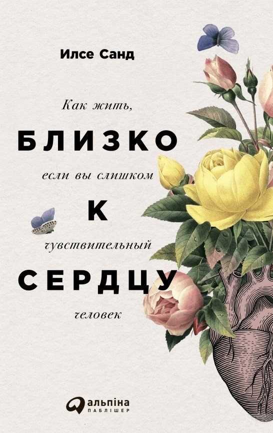 

Близко к сердцу. Как жить, если вы слишком чувствительный человек (9786177858682)