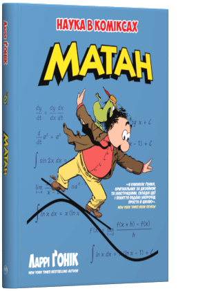 

Матан (9789669174628)