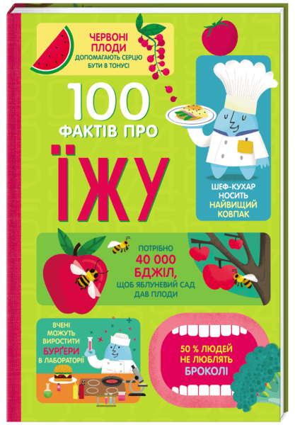 

100 фактів про їжу (9786177820399)