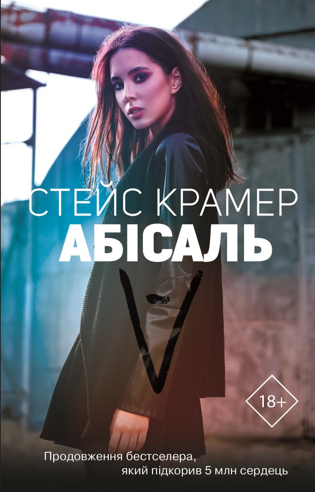 

Абісаль (9789669932457)