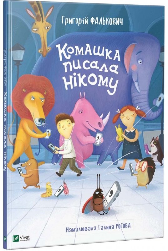 

Комашка писала нікому - Фалькович Г. (9789669421050)