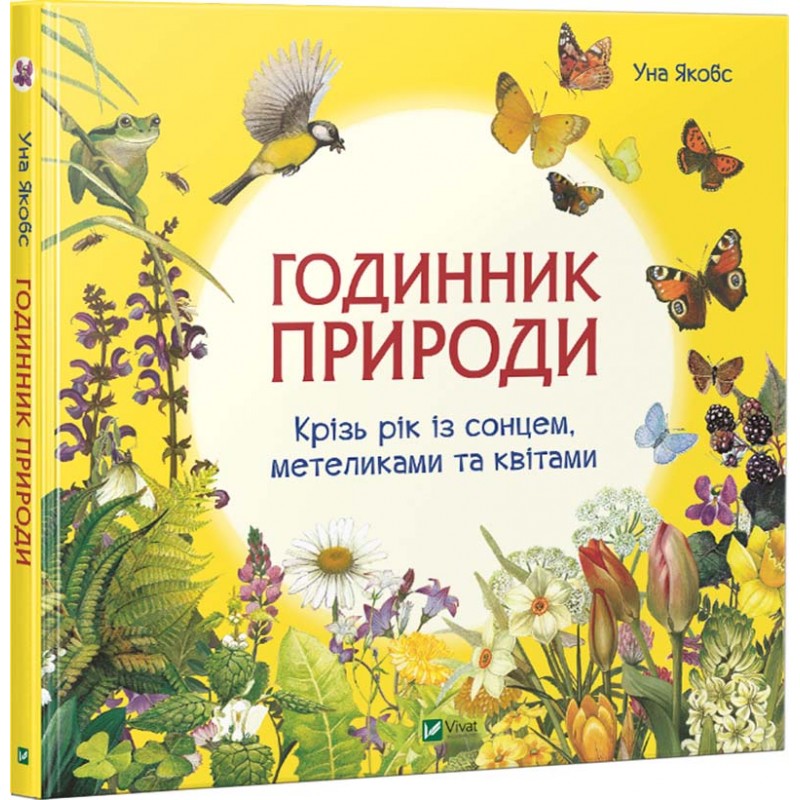 

Годинник природи - Якобс У. (9789669428769)
