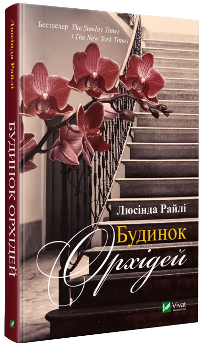 

Будинок орхідей - Райлі Л. (9789669429414)