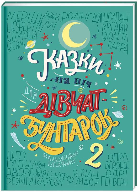 

Казки на ніч для дівчат-бунтарок 2 - Фавіллі О., Кавалло Ф. (9786177563814)