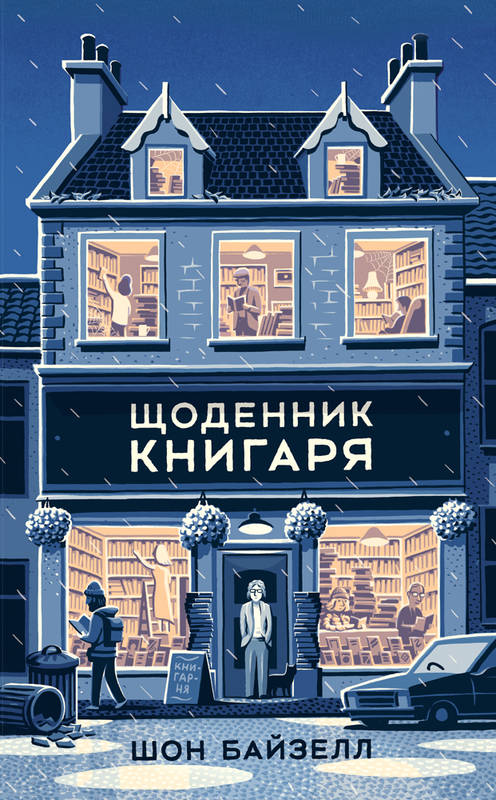 

Щоденник книгаря - Байзелл Ш. (9786177682874)