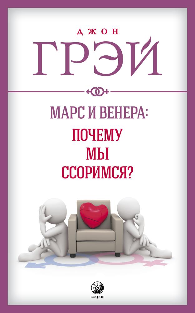 

Марс и Венера: почему мы ссоримся
