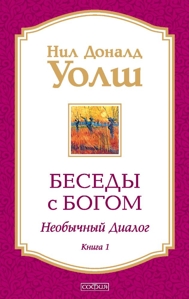 

Беседы с Богом. Книга 1