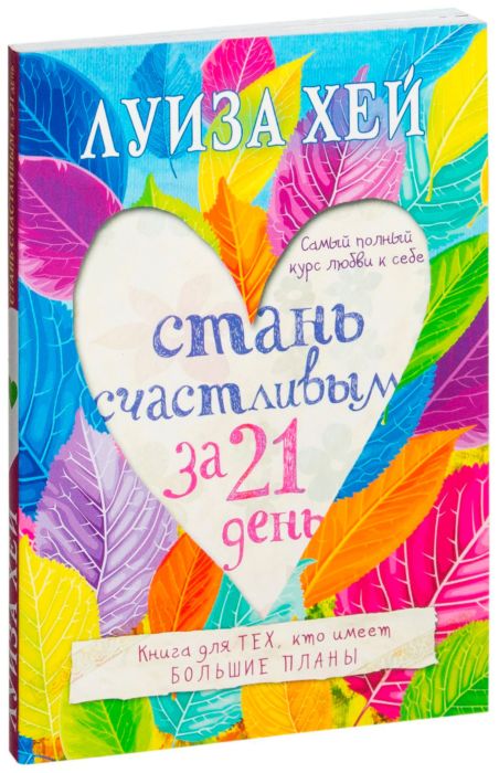 

Стань счастливым за 21 день. Самый полный курс любви к себе - Хей Л. (9786177764051)