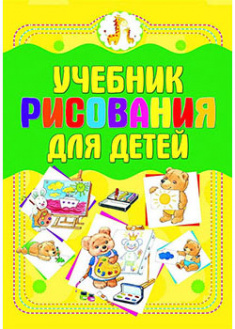 

Учебник рисования для детей. 93041