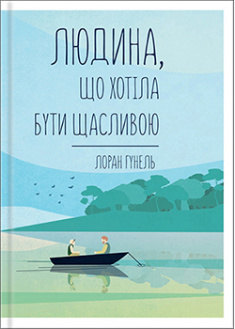 

Людина, що хотіла бути щасливою. 93085