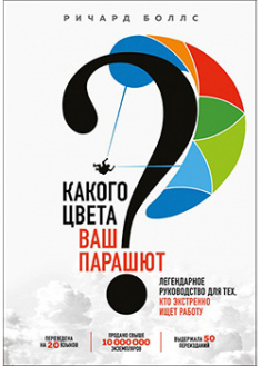 

Какого цвета Ваш парашют Легендарное руководство для тех, кто экстренно ищет работу. 93078