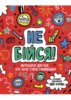 

Мотиватор: Не бійся!. 93166