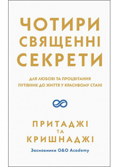 

Чотири священних секрети. 93107