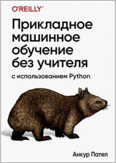 

Прикладное машинное обучение без учителя с использованием Python. 93177