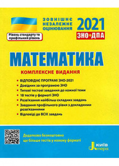 

ЗНО 2021. Комплексне видання Математика. 93058