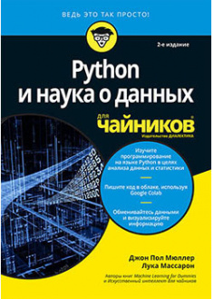 

Python и наука о данных для чайников. 93171