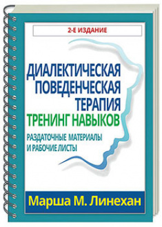 

Диалектическая поведенческая терапия: тренинг навыков. Раздаточные материалы и рабочие листы. 93121