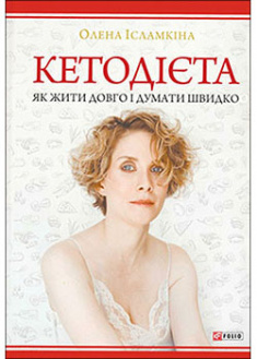 

Кетодієта. Як жити довго і думати швидко. 93129