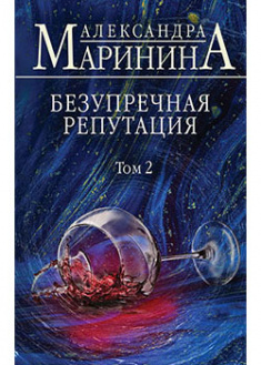 

Безупречная репутация. Том 2. 93029