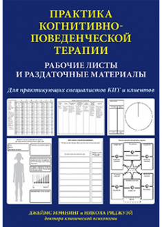 

Практика когнитивно-поведенческой терапии. Рабочие листы и раздаточные материалы. 93174
