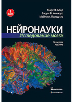 

Нейронауки. Исследование мозга. Том 1. 93123