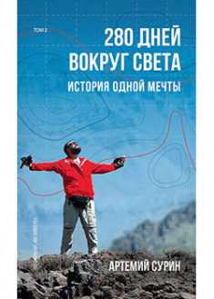 

280 дней вокруг света. Том 2. 93281
