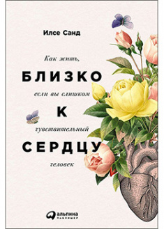 

Близко к сердцу: Как жить, если вы слишком чувствительный человек. 92940