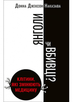 

Янголи чи вбивці Клітини, які змінюють медицину. 93076