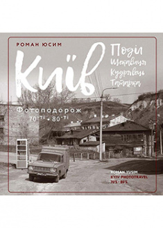 

Київ: Поділ, Щекавиця, Кудрявець, Татарка. фотоподорож. 70-ті — 80-ті. 93090