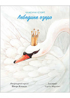

Лебедине озеро . 92425