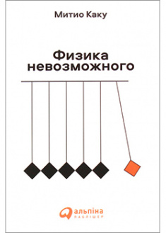 

Физика невозможного. 93241