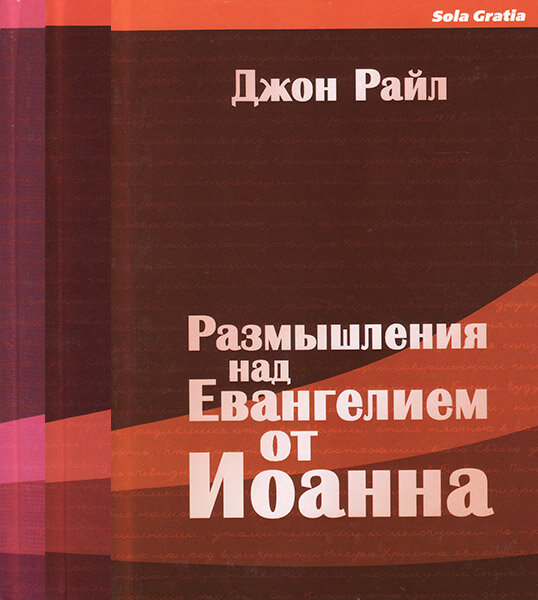 

Размышления над Евангелием от Иоанна. В 3-х томах. Джон Райл