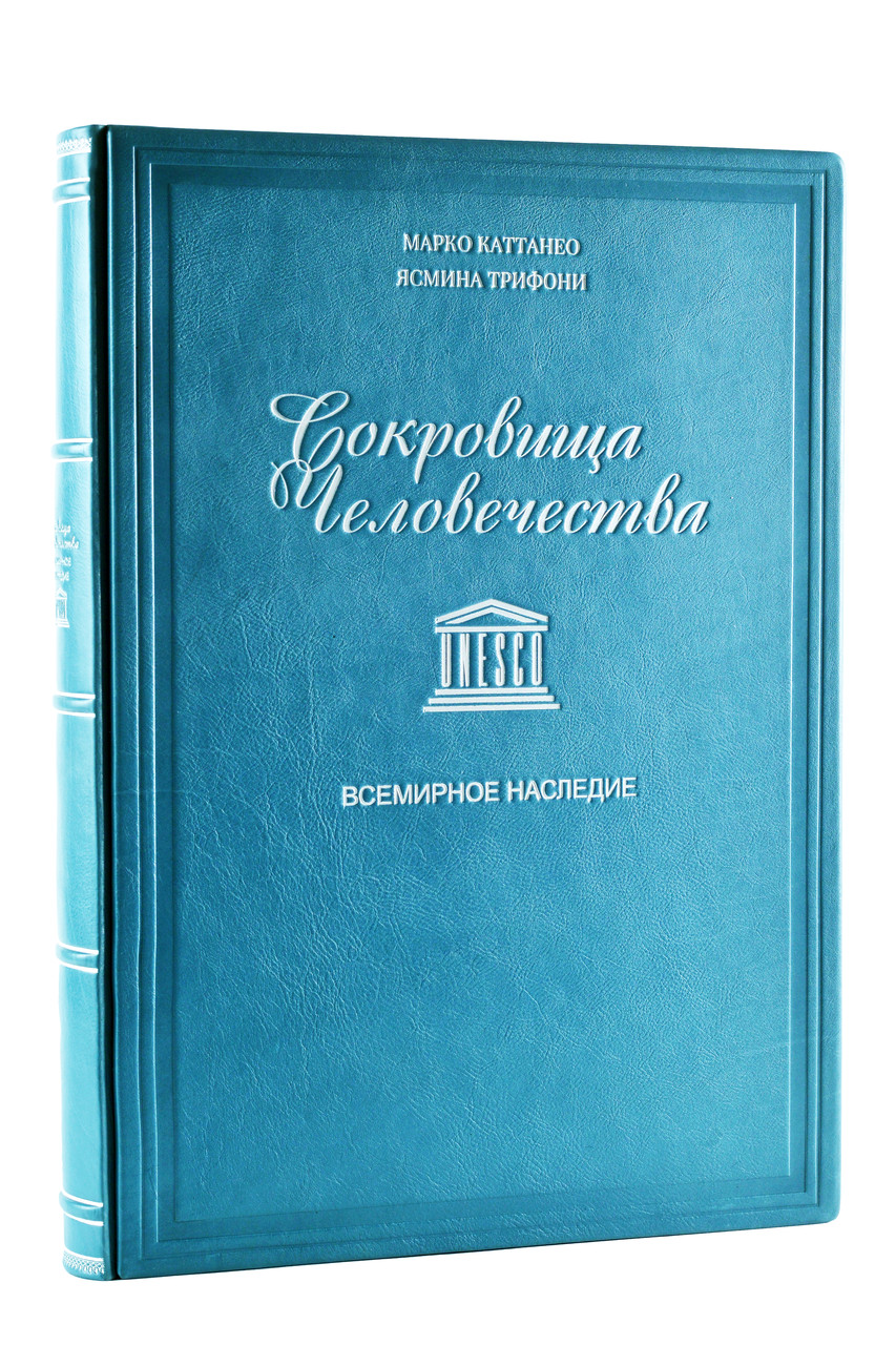 

Сокровища человечества. Всемирное наследие ЮНЕСКО. Подарочное издание в кожаном переплете