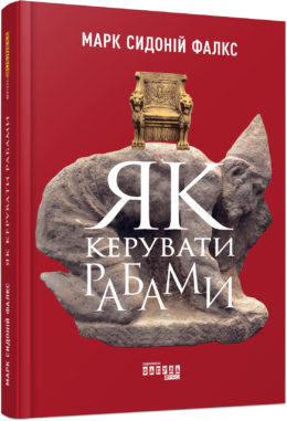 

Ранок Як керувати рабами - Марк Сидоній Фалкс (9786170952837) ФБ722064У