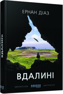

Ранок Вдалині - Ернан Діаз (9786170950420) ФБ677056У