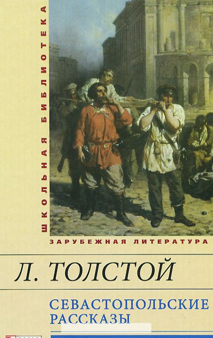 

Севастопольские рассказы