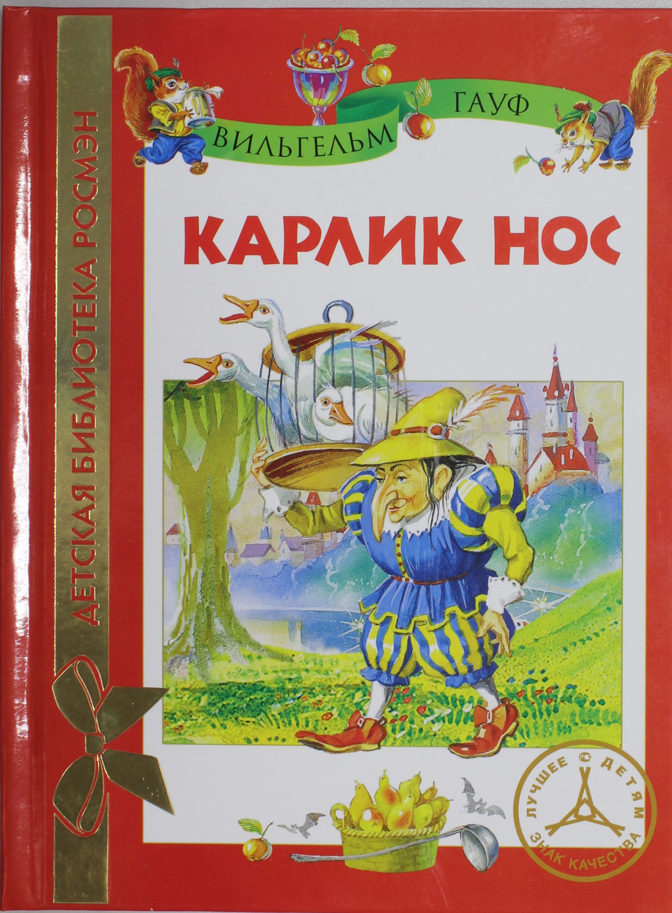 

Карлик Нос