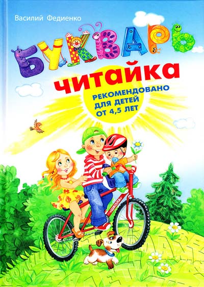 

Букварь Читайка
