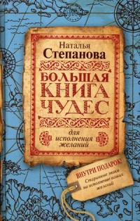 

Большая книга чудес для исполнения желаний (18304384)