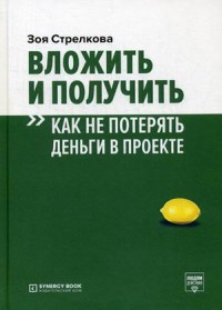 

Вложить и получить. Как не потерять деньги в проекте (18304157)