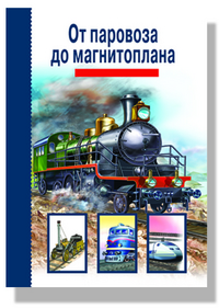 

От паровоза до магнитоплана. Школьный путеводитель (12753481)