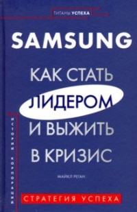 

Samsung. Как стать лидером и выжить в кризис (18304388)