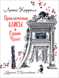 

Приключения Алисы в Стране Чудес (18302391)